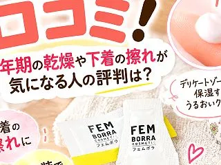 フェムボラクリームの口コミ！更年期の乾燥…