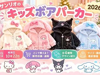 サンリオのキッズボアパーカー2026はど…