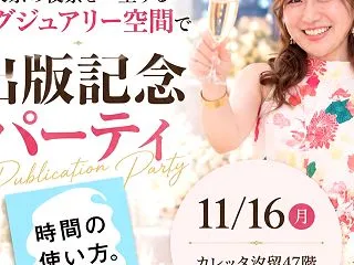 出版記念パーティー、早割は10/20まで…