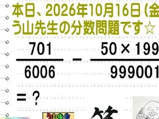 問題［う山雄一先生の分数］【分数１１４６…