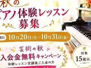 秋のピアノ体験レッスン募集 年内に本気で…