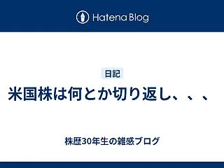 米国株は何とか切り返し、、、