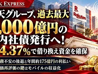 楽天グループ、過去最大4,000億円の国…