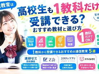 通信教育は高校生も1教科だけ受講できる？…