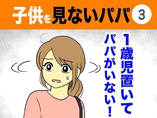 【3】子供を見ないパパ