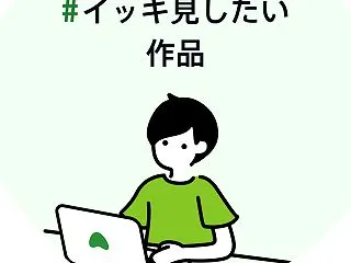 #イッキ見したい作品