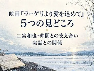 映画『ラーゲリより愛を込めて』5つの見ど…