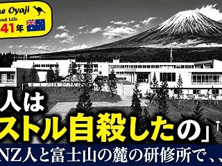 富士の麓の研修所で将来の人生が変わった
