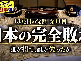 １３兆円の沈黙 第十一回【13兆円の沈黙…
