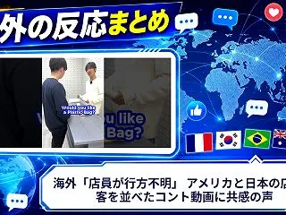 海外「店員が行方不明」 アメリカと日本の…