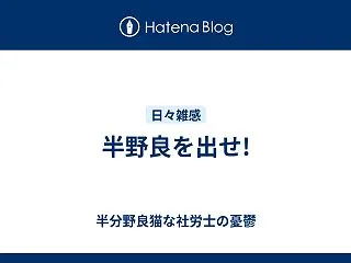 半野良を出せ!