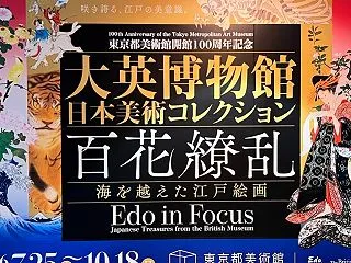 大英博物館日本美術コレクション 百花繚乱…