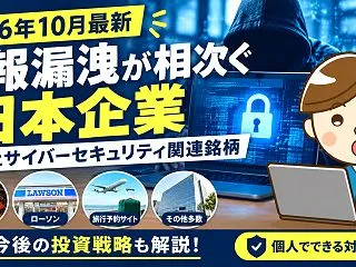 【2026年10月最新】情報漏洩が相次ぐ…
