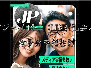 JP/ジェイピー (LINE 出会い) …