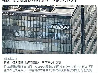 日経、個人情報183万件漏洩 不正アクセ…