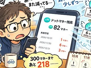 地味にドットマネーが消えていく件
