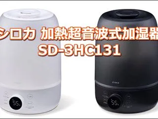 シロカ 加熱超音波式加湿器SD-3HC1…