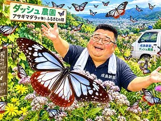 ダッシュ農園