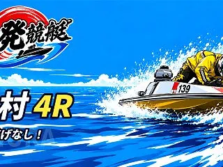 【10/16】【大村 4R 16:36】…