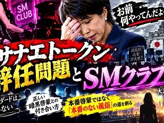 『逆サナエトークン辞任問題』とSMクラブ…