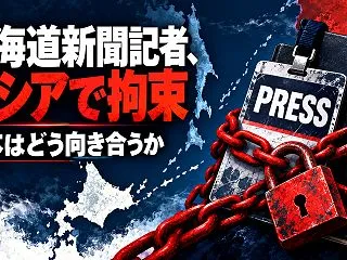 北海道新聞記者の拘束に日本はどう向き合う…