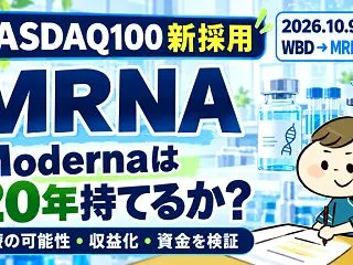 NASDAQ100にModernaが加入…