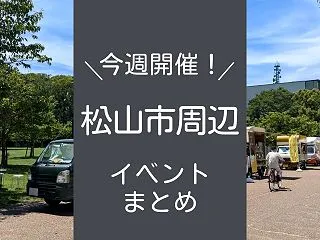 松山周辺で開催される今週のイベント情報！…