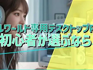 パルワールド専用デスクトップPCを初心者…