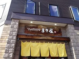 富良野市 てっぱんやきまさ屋