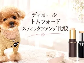 トムフォード・ディオール スティックファ…