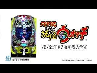eフィーバー妖怪ウォッチ PV動画