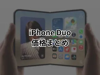 iPhone Duoの価格比較！最安値は…