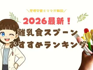 【徹底比較】離乳食初期＆中期におすすめス…