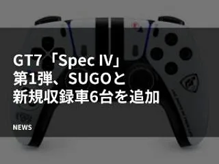 GT7「Spec IV」第1弾、SUGO…