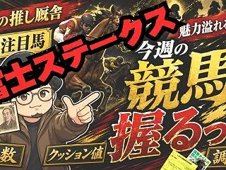 富士ステークスの握りたい馬を語る/明日の…