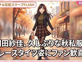 岡田紗佳の久しぶりな秋私服ショットが話題…