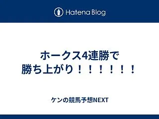 ホークス4連勝で勝ち上がり！！！！！！