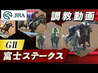 富士S ２０２６ 予想
