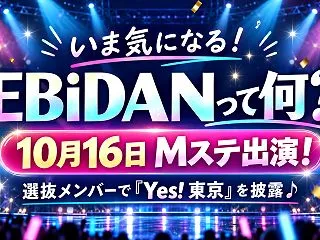 EBiDANってどんなグループ？最近気に…
