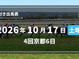 2026年10月17日(土) 4回京都6…