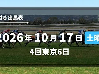 2026年10月17日(土) 4回東京6…