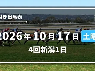 2026年10月17日(土) 4回新潟1…