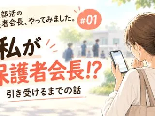 高校部活の保護者会長、やってみました。#…