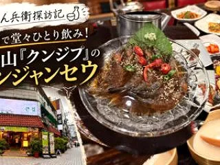 【女のん兵衛探訪記】韓国で堂々ひとり飲み…