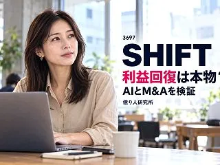 SHIFT急騰、利益回復は本物か？AI・…