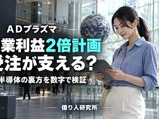 ＡＤプラズマが急騰、営業利益2倍計画は信…