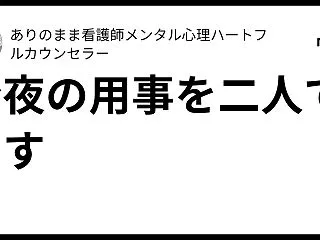 今夜の用事を二人で出す