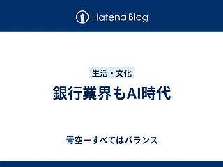 銀行業界もAI時代