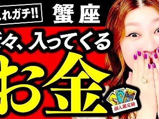【これガチ‼️蟹座】近々突然入ってくるお…