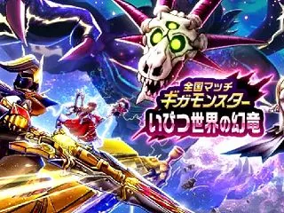 新ギガモン いびつ世界の幻竜 初日の阿鼻…